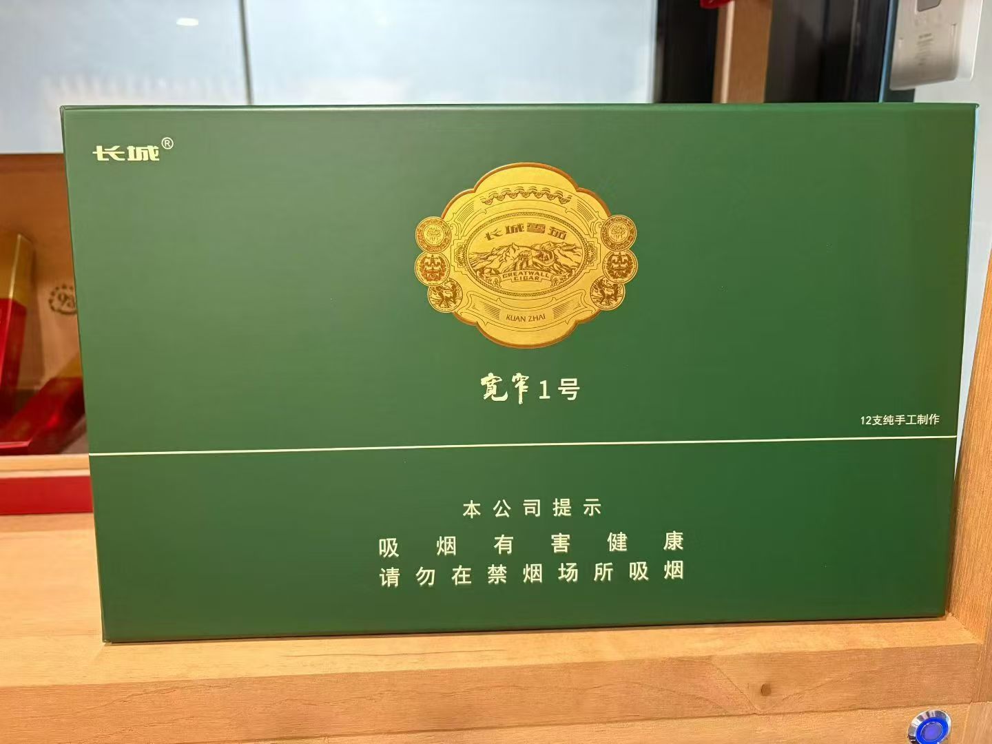 长城宽窄1号
